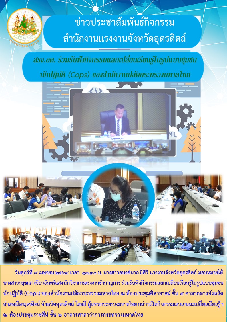 สรจ.อต. ร่วมรับฟังกิจกรรมแลกเปลี่ยนเรียนรู้ในรูปแบบชุมชนv ...