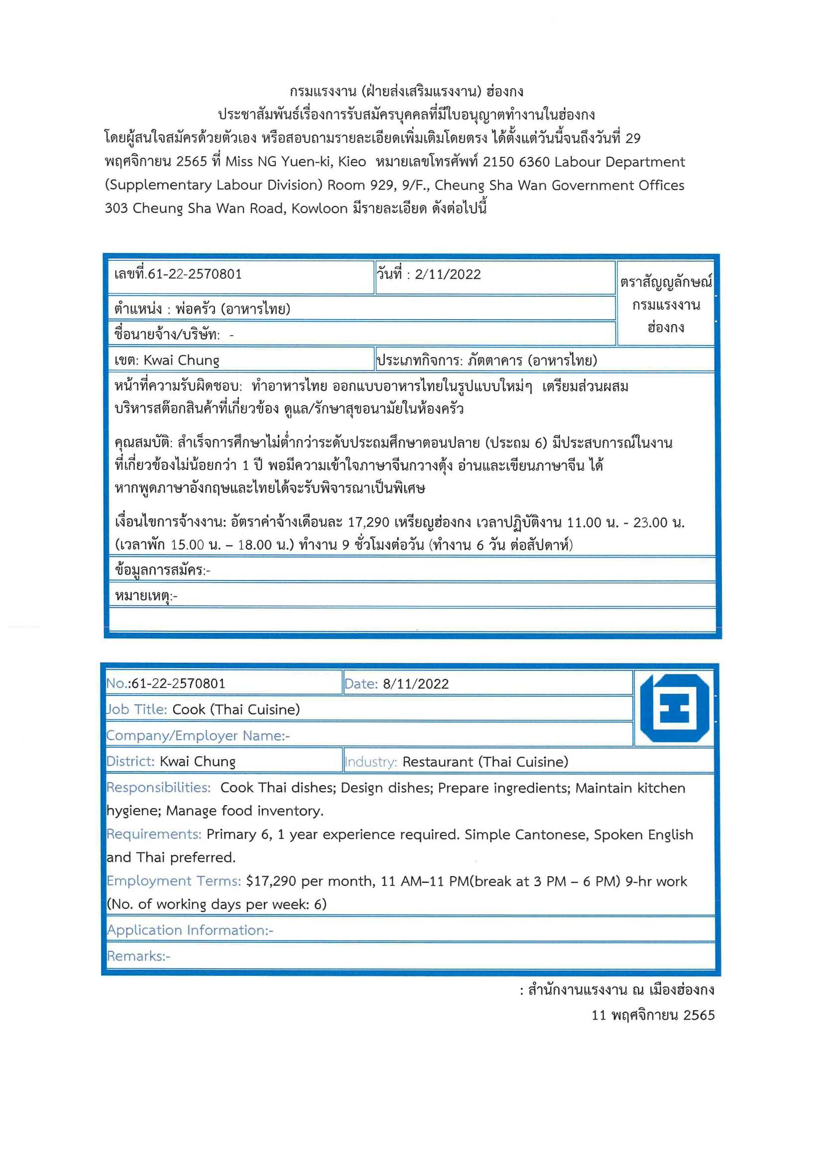 สนร.ฮ่องกง ประชาสัมพันธ์ตำแหน่งงานว่างสำหรับผู้ที่ได้รับอนุญาตให้ทำงานในฮ่องกง  - กระทรวงแรงงาน