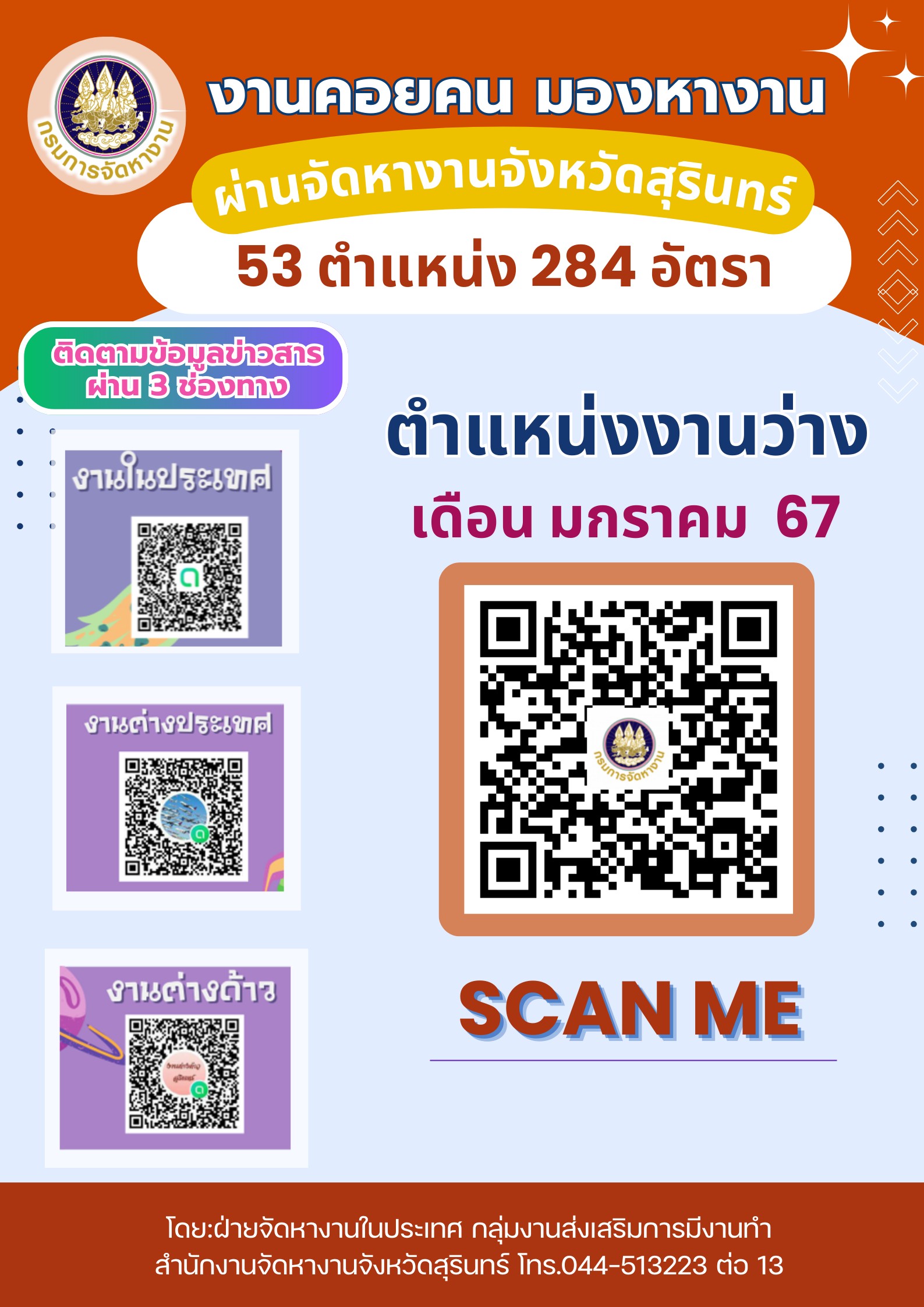 ตำแหน่งงานว่างประจำเดือนมกราคม 2567