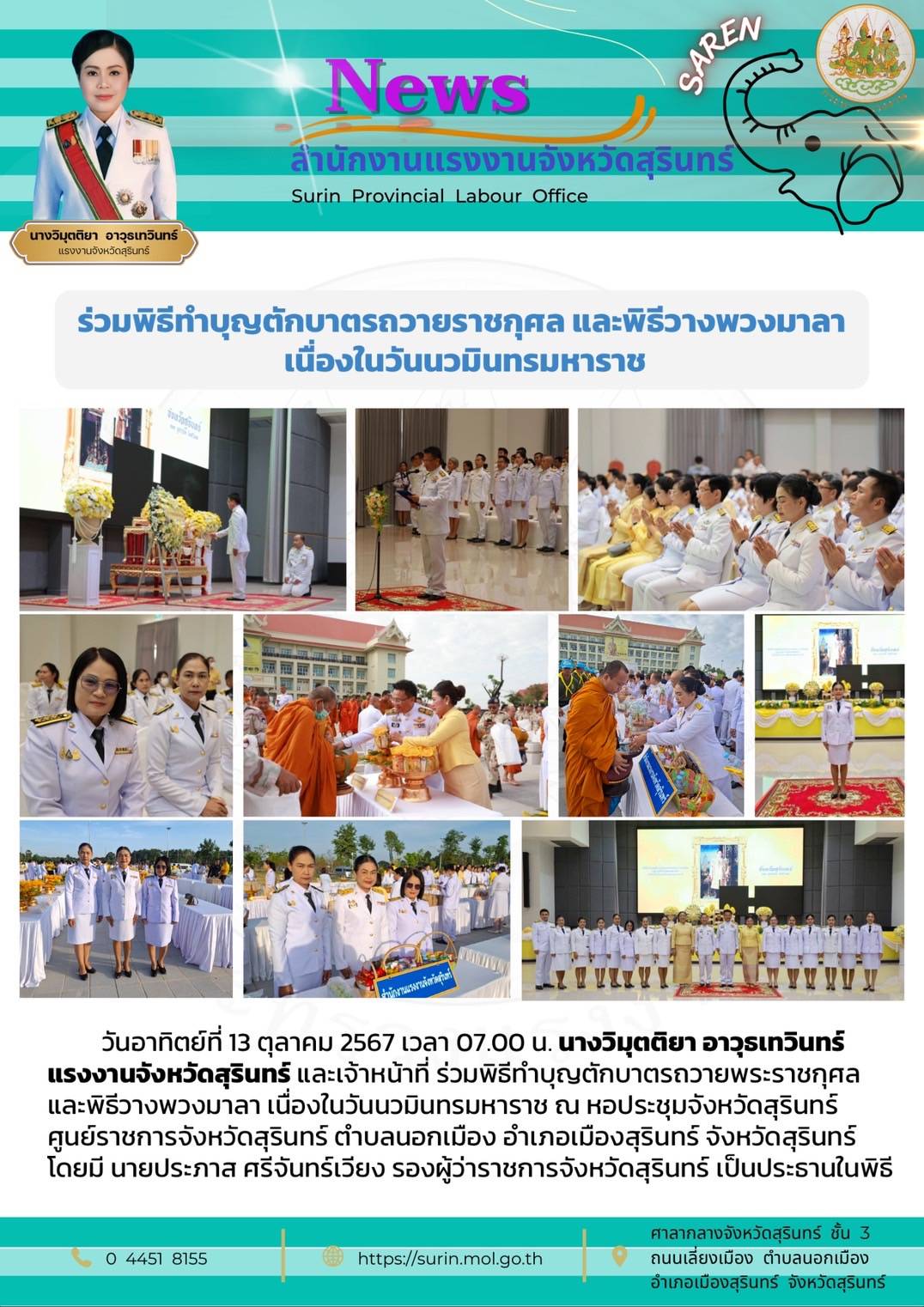 สรจ.สุรินทร์ ร่วมพิธีทำบุญตักบาตรถวายราชกุศล และพิธีวางพวงมาลา  เนื่องในวันนวมินทรมหาราช