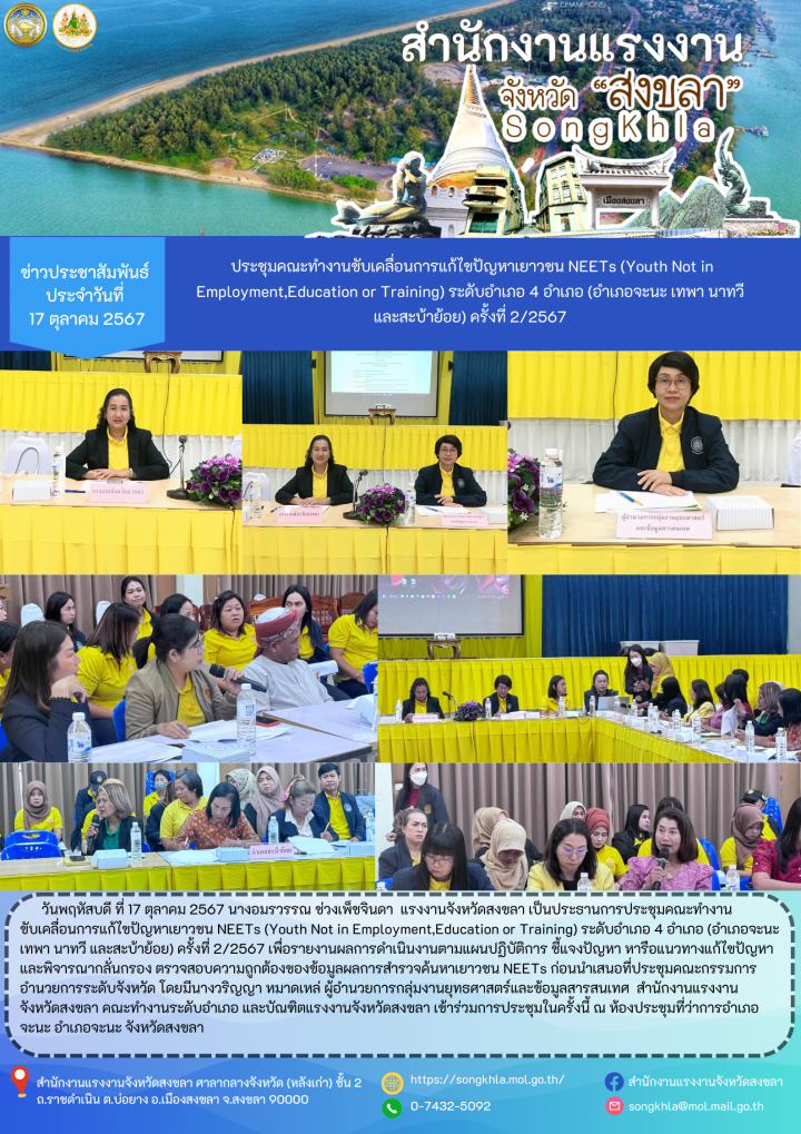 สรจ.สงขลา ประชุมคณะทำงานขับเคลื่อนการแก้ไขปัญหาเยาวชน NEETs (Youth Not in Employment,Education or Training) ระดับอำเภอ 4 อำเภอ (อำเภอจะนะ เทพา นาทวี  และสะบ้าย้อย) ครั้งที่ 2/2567