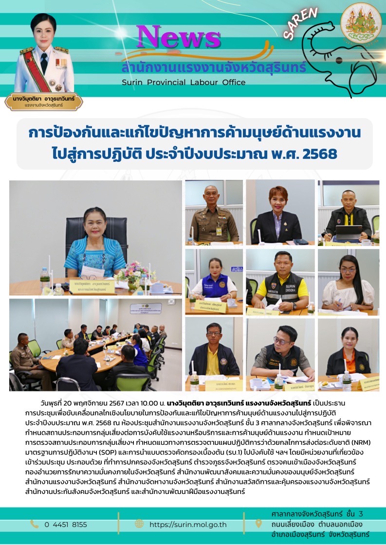 สรจ.สุรินทร์ ประชุมการป้องกันและแก้ไขปัญหาการค้ามนุษย์ด้านแรงงาน ไปสู่การปฏิบัติ ประจำปีงบประมาณ พ.ศ. 2568