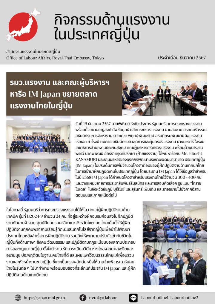 รัฐมนตรีว่าการกระทรวงแรงงาน (นายพิพัฒน์ รัชกิจประการ) และคณะผู้บริหารระดับสูงกระทรวงแรงงานหารือกับ IM Japan เพื่อขยายตลาดแรงงานไทยในประเทศญี่ปุ่น